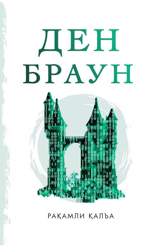 Рақамли Қалъа (кўк) (флексибл муқова) 480 bet