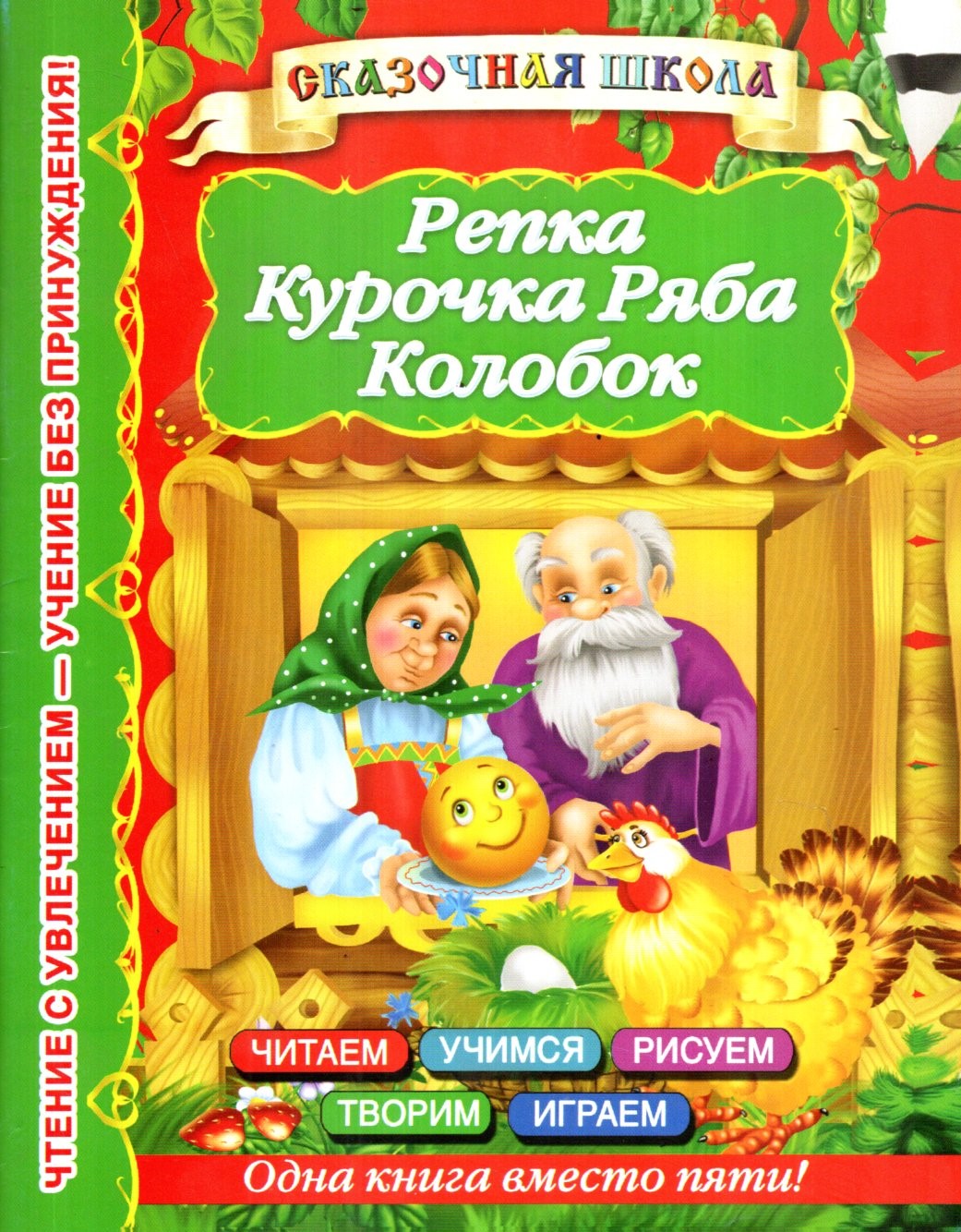 Репка Курочка Ряба Колобок (А5, юпқа) 48 стр