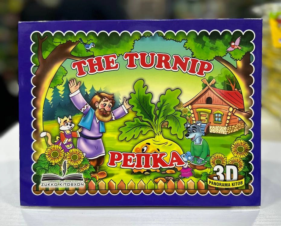 Репка (The turnip) 3d panorama (А4, qattiq) 8 pages
