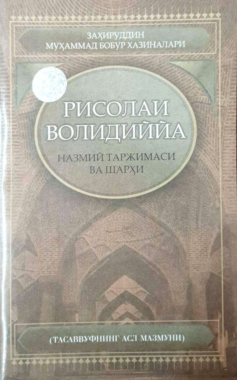 Рисолаи волидиййа (назмий таржимаси ва шарҳи) (А5, юмшоқ) 88 бет
