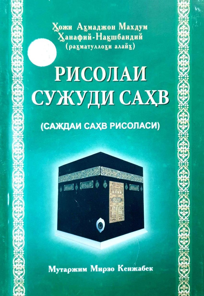 Рисолаи сужуди саҳв (саждаи саҳв рисоласи) (А5, юмшоқ) 144 бет