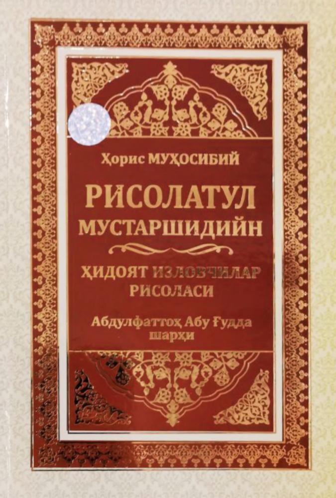 Рисолатул мустаршидийн (ҳидоят изловчилар рисоласи) (A5,қаттиқ) 416 бет
