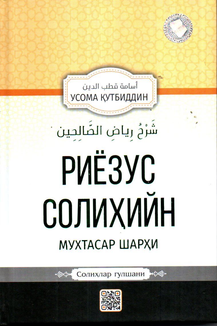 Риёзус солиҳийн (A5,қаттиқ) 208 бет