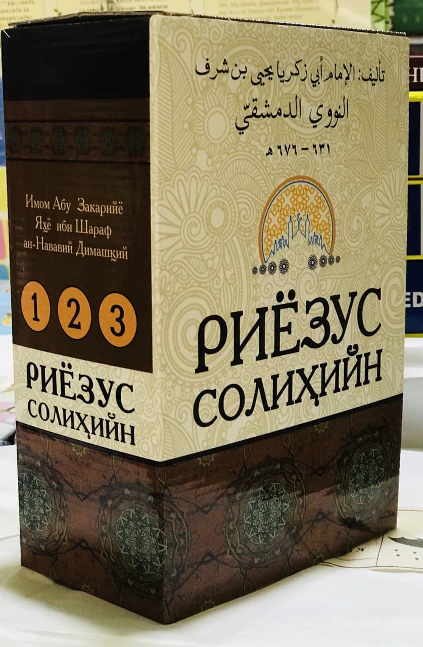 Риёзус солиҳийн 1-2-3 (A5,қаттиқ)