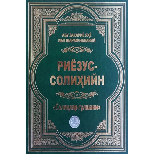 Риёзус солиҳийн (Солиҳлар гулшани) (А4, қаттиқ) 800 бет kichik rasm