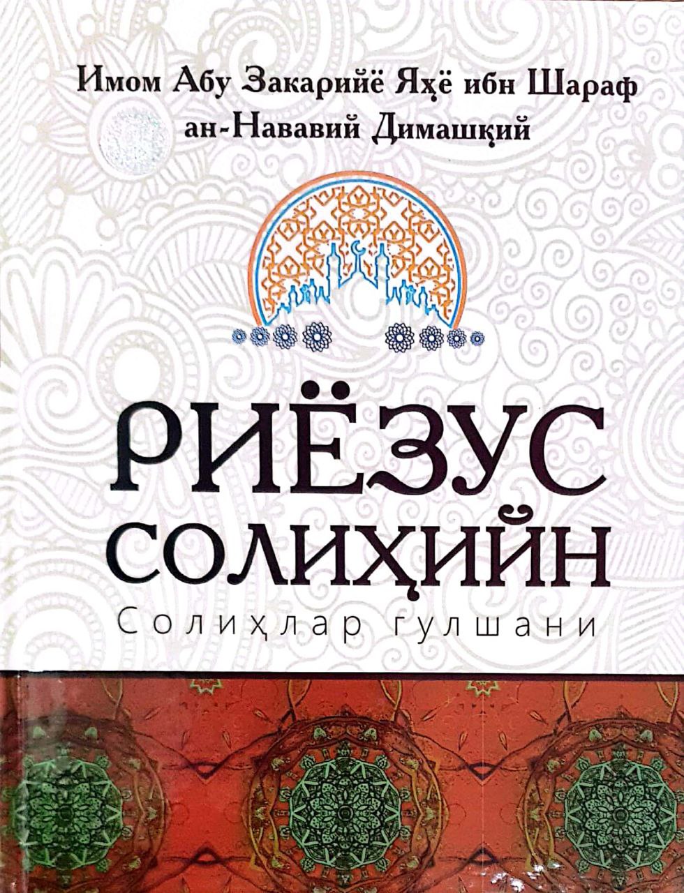 Риёзус солиҳийн (Солиҳлар гулшани) (А4, қаттиқ) 800 бет