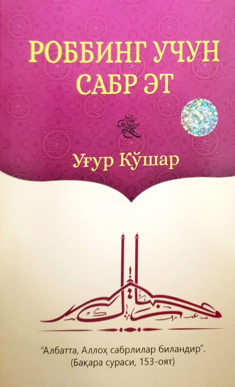 Роббинг учун сабр эт (А5, юмшоқ) 208 бет