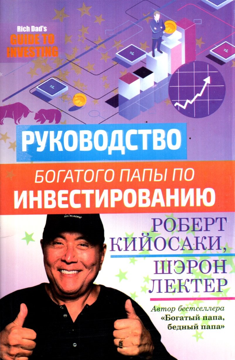 Руководство богатого папы по Инвестированию (А5 мягкий)