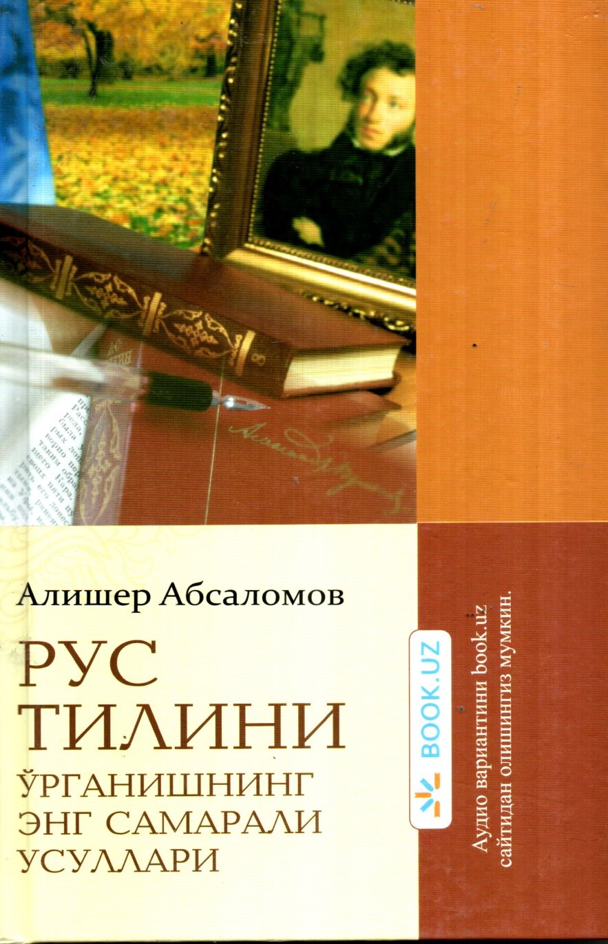 Рус тилини ўрганишнинг энг самарали усуллари (А5, қаттиқ) 364 бет