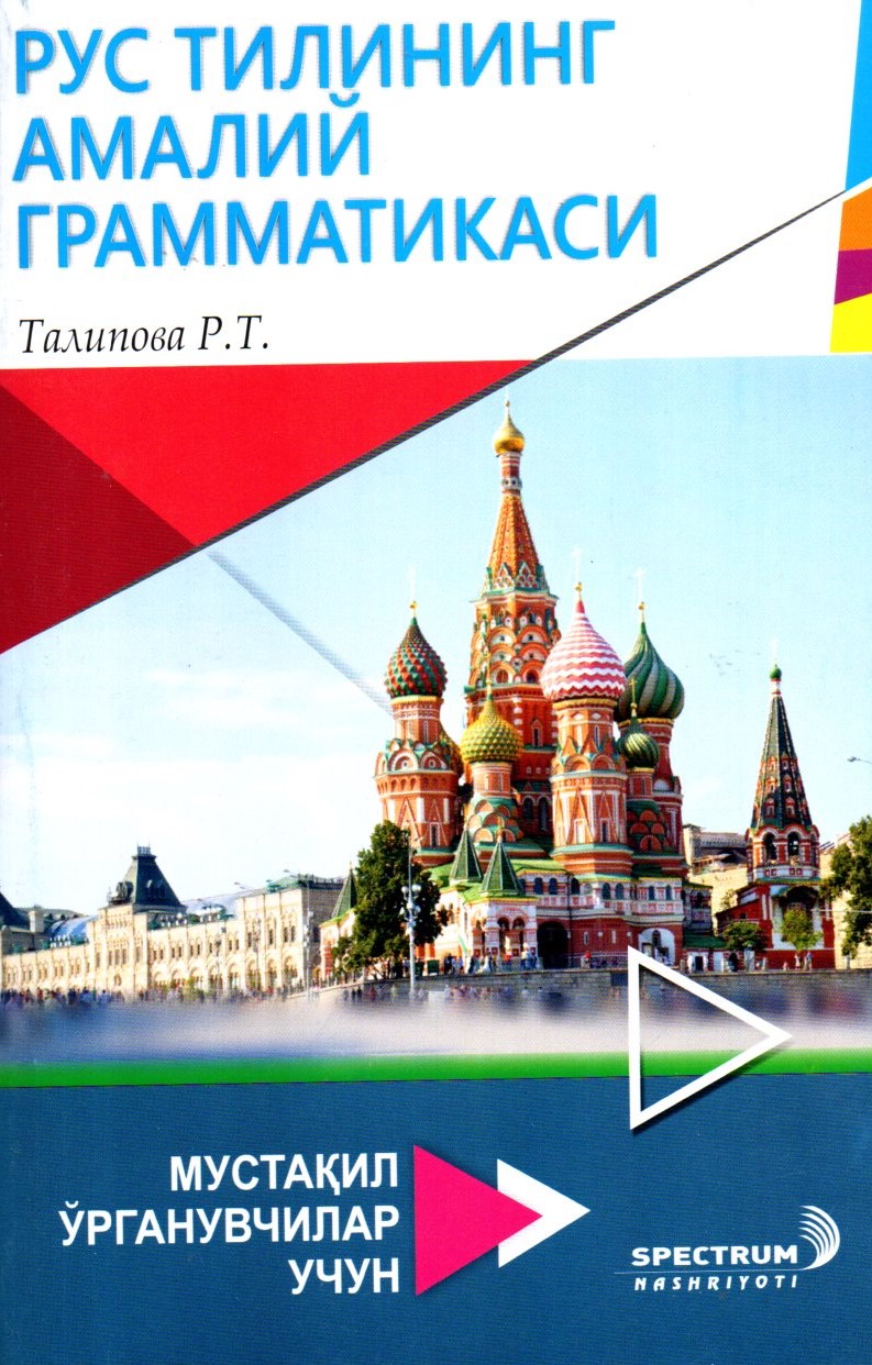 Рус тилининг амалий грамматикаси (А5, юмшоқ)