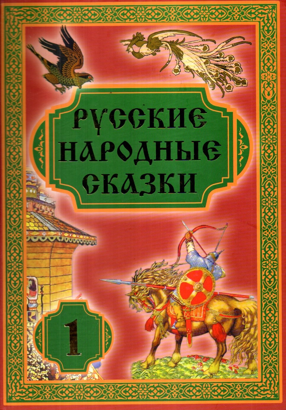 Русские народные сказки 1 (А4, қаттиқ)