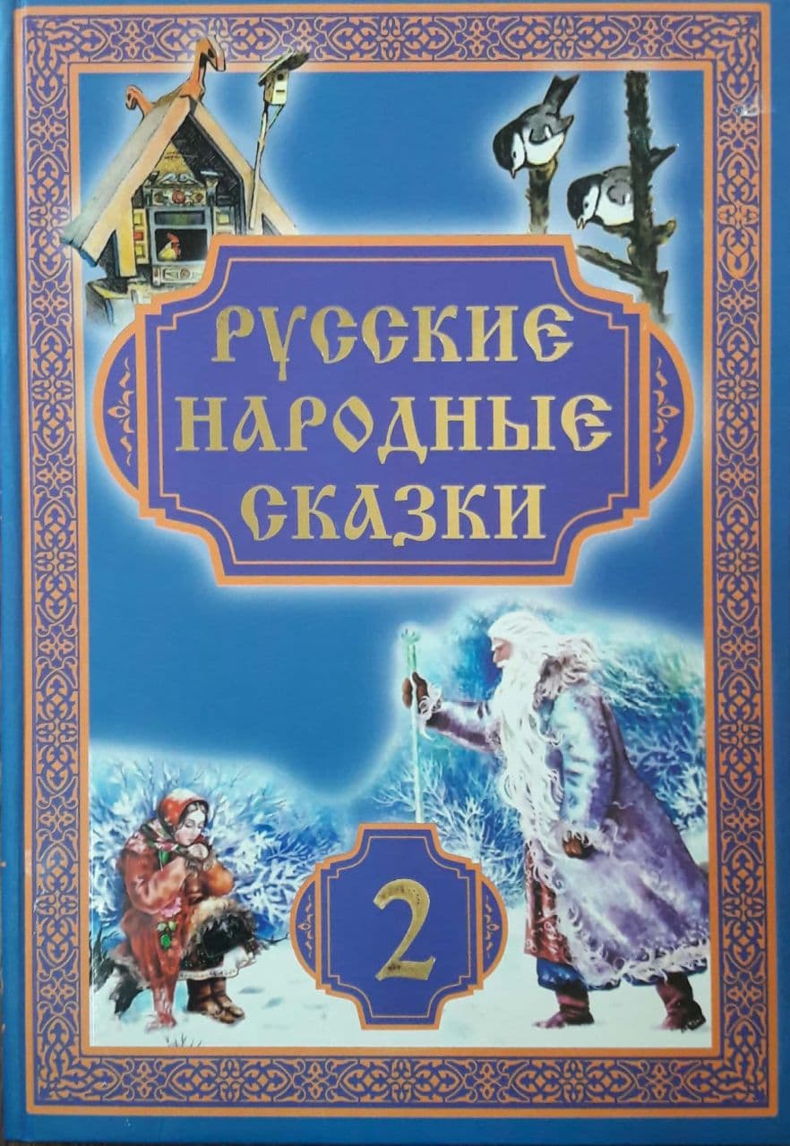 Русские народные сказки 2 (А4, қаттиқ) 244 стр