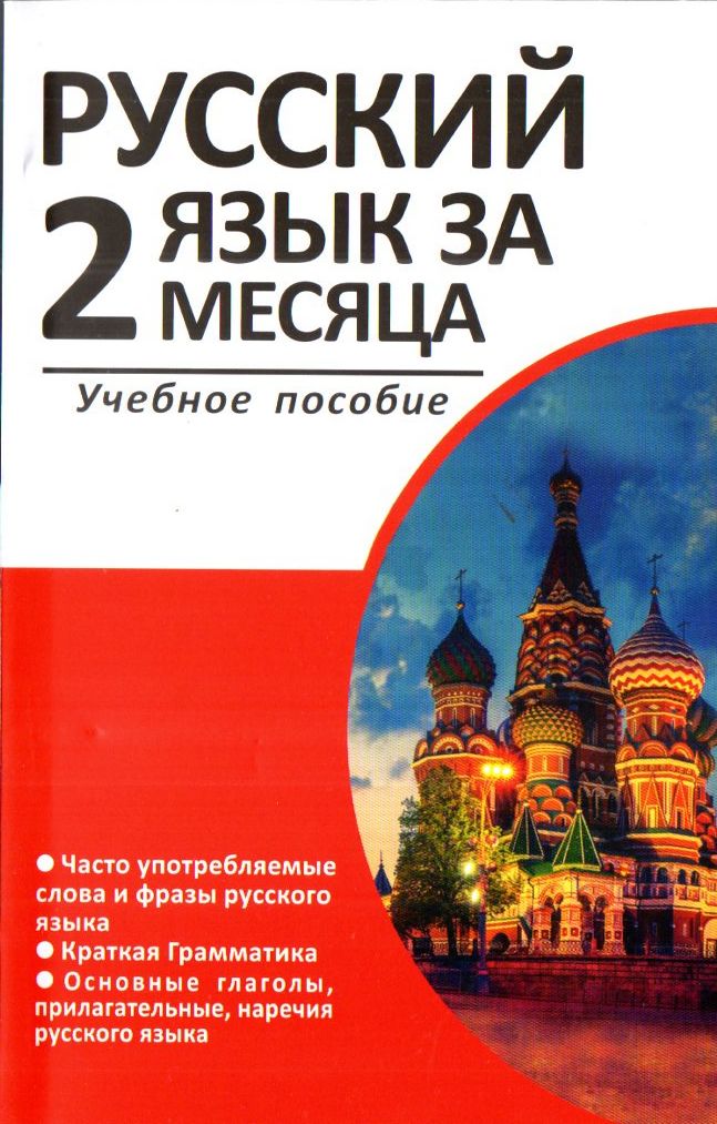 Русский язык за 2 месяца (учебное пособие) (А5, юмшоқ) 224 бет
