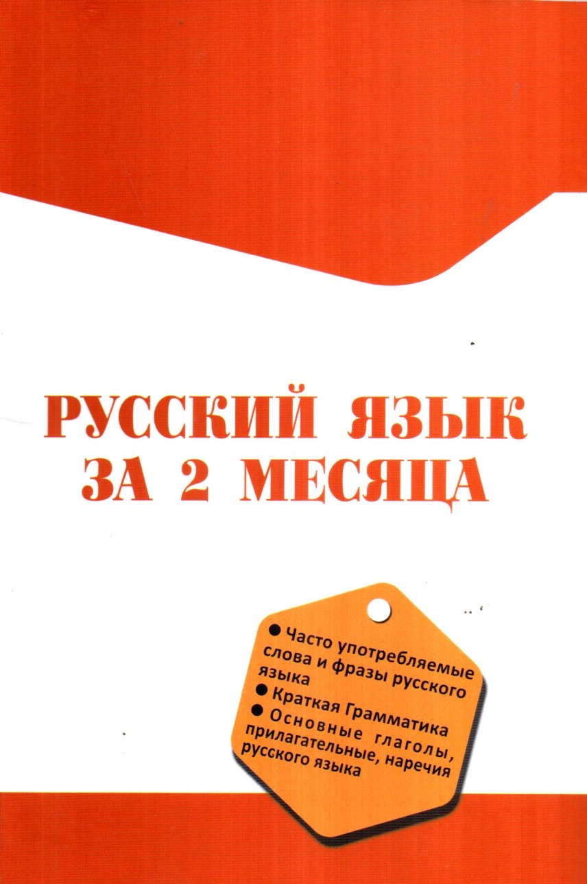 Русский язык за 2 месяца (А5, юмшоқ) 224 стр