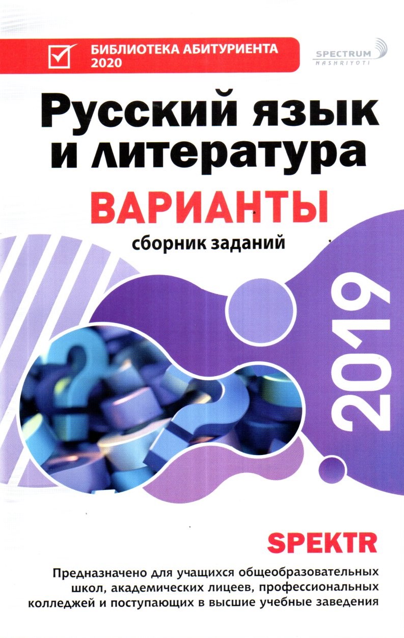 Русский язык и литература Варианты сборник заданий 2019 (А5, юмшоқ) 128 стр