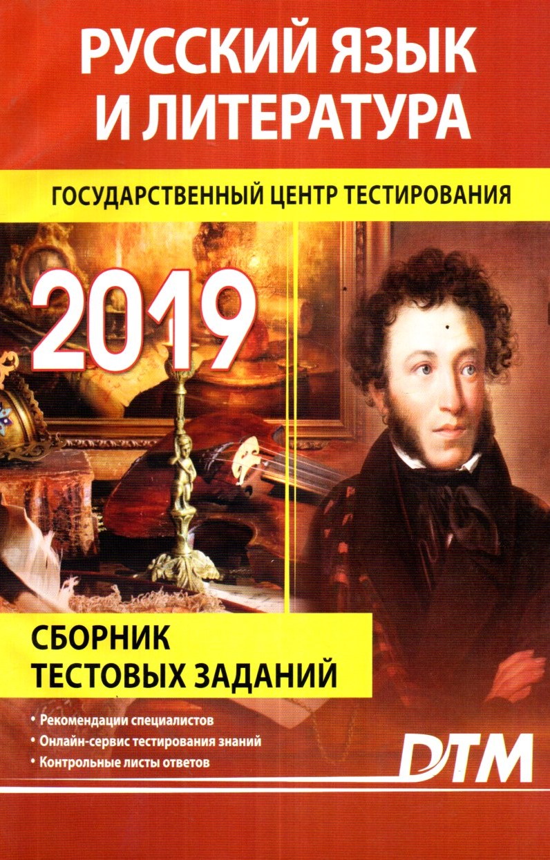 Русский язык и литература Государственниый центр тестирования 2019 (А5, юмшоқ) 128 стр