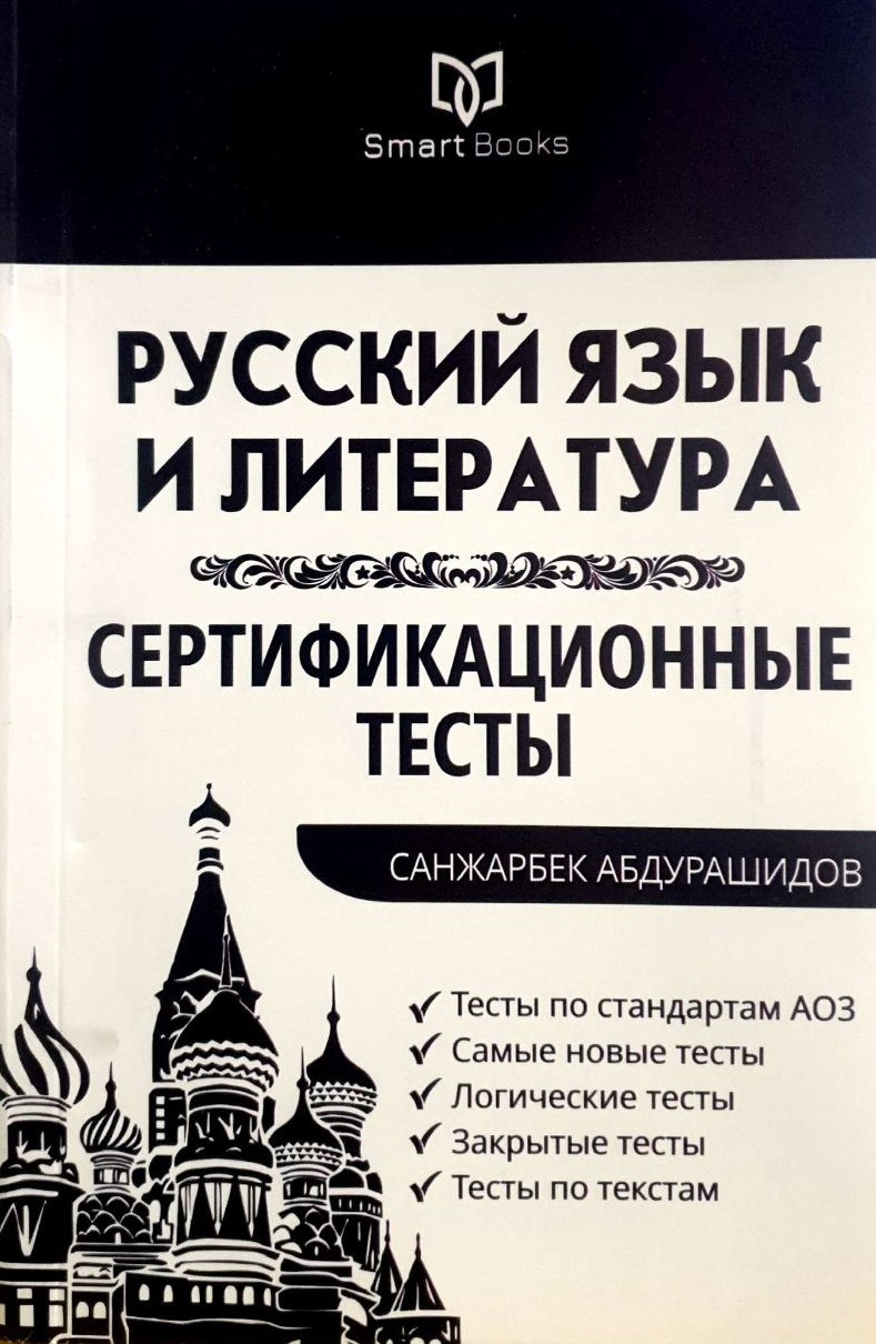 Русский язык и литература (сертификационные тесты) (А5 мягкий) 240 стр
