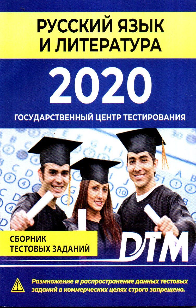 Русский язык и литература 2020 Государственный центр тестирования (А4, юмшоқ)