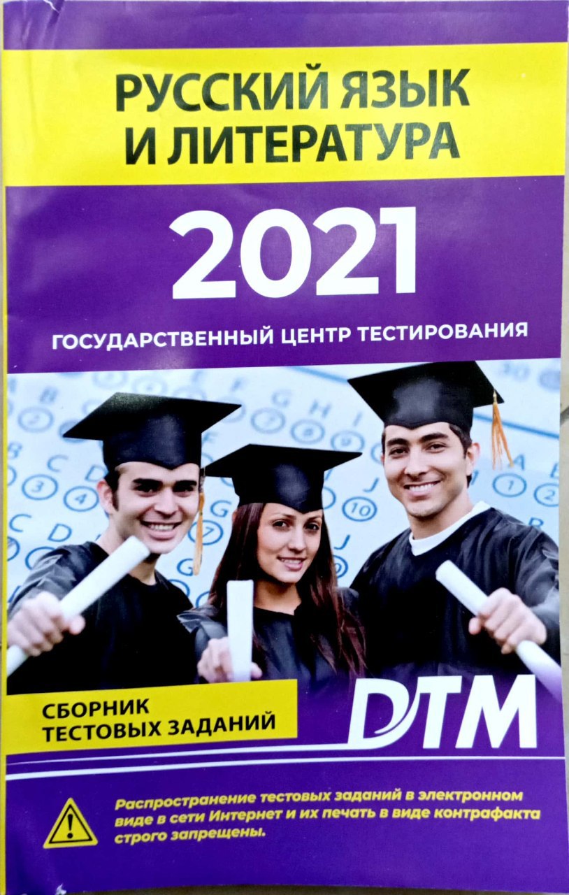 Русский язык и литература 2021 Государственный центр тестирования (А5, юмшоқ) 128 стр