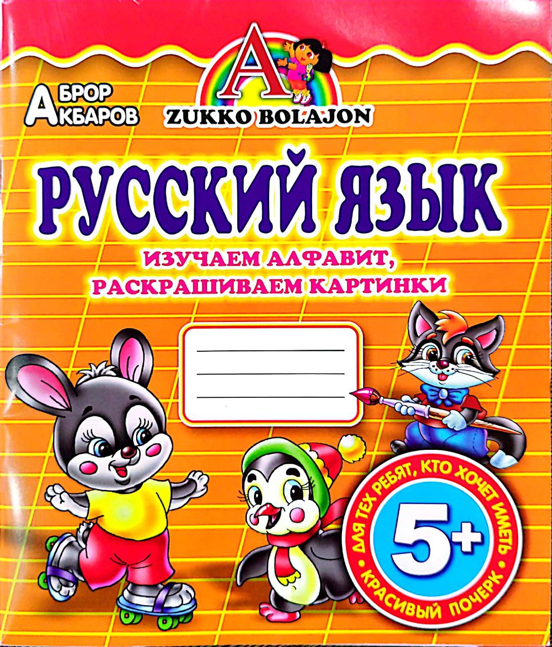 Русский язык изучаем алфавит раскрашиваем картинки (А5, юпқа) 32 стр.