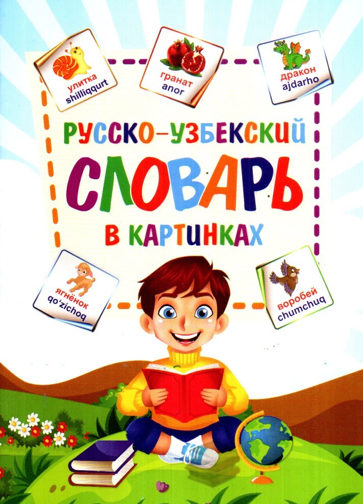 Русско-Узбекский Словар в картинках А5 юпқа (кирилл + лотин) 32 стр.