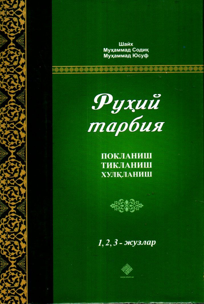 Рухий тарбия 1-2-3 жузлар (А5, қаттиқ)
