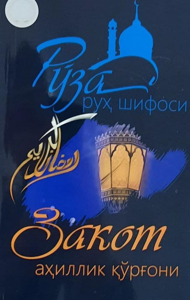 Рўза руҳ шифоси Закот аҳиллик қўрғони (А5, юмшоқ) 192 бет