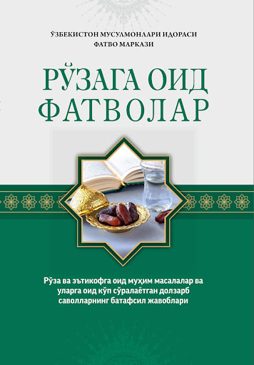 Рўзага оид фатволар (А5, юмшоқ) 222 бет