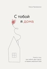 С тобой я дома (А5 твёрдый) 403 стр