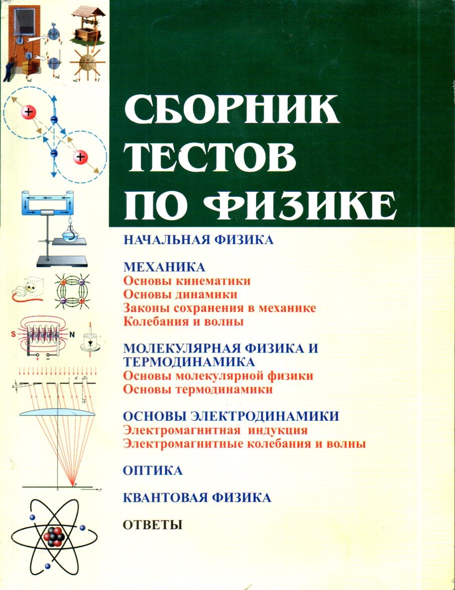 Сборник тестов по физике (А4, юмшоқ) 320 стр