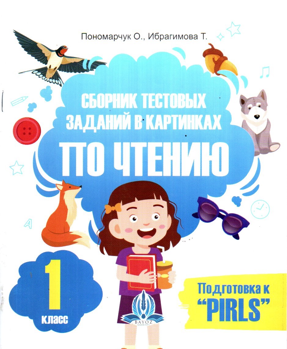 Сборник тестовых заданий в картинках по чтению 1 класс (А5, юпқа) 32 стр.