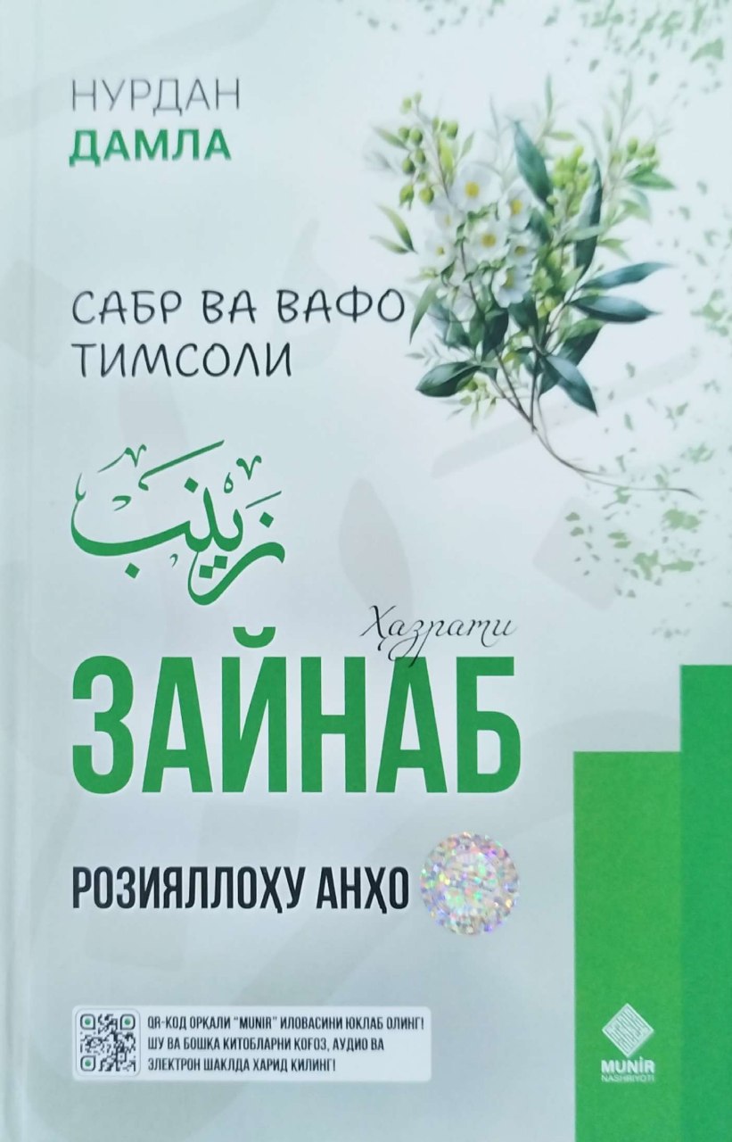 Сабр ва вафо тимсоли Ҳазрати Зайнаб (розияллоҳу анҳо) (с) (А5, қаттиқ)