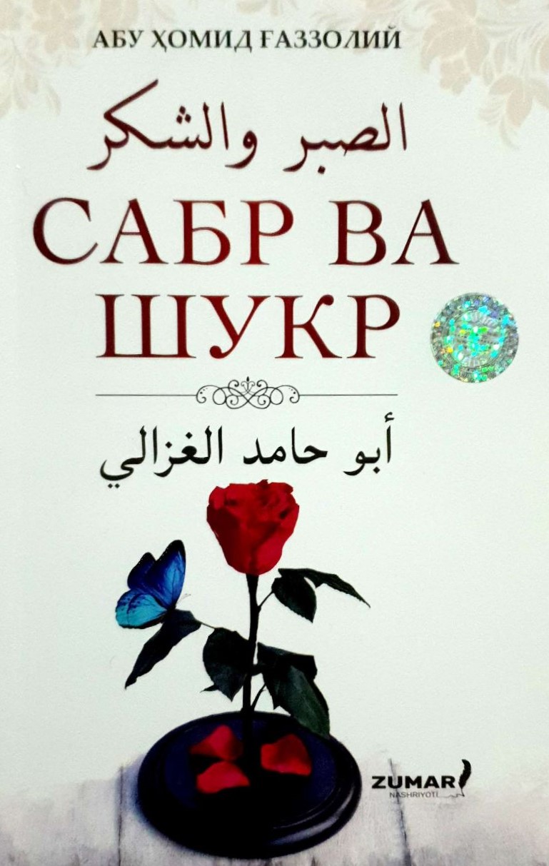 Сабр ва шукр (А5, юмшоқ) 264 бет