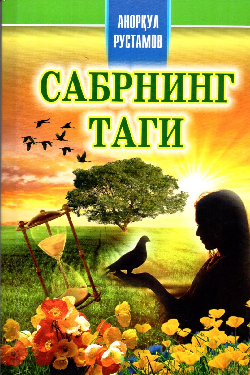 Сабрнинг таги (А5, юпқа)