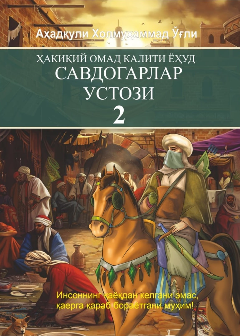 Ҳақиқий омад калити ёхуд Савдогарлар устози 2 (А5, юмшоқ) 160 бет