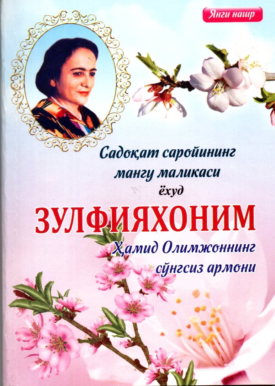 Садоқат саройининг мангу маликаси ёхуд ЗУЛФИЯХОНИМ Хамид Олимжоннинг сўнгсиз армони (А5, юмшоқ)