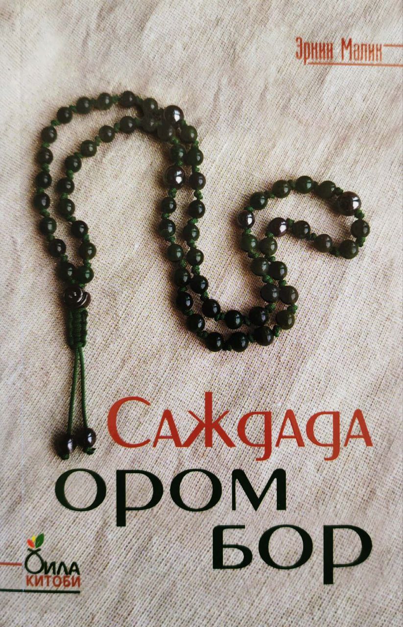 Саждада ором бор (А5, юмшоқ) 176 бет