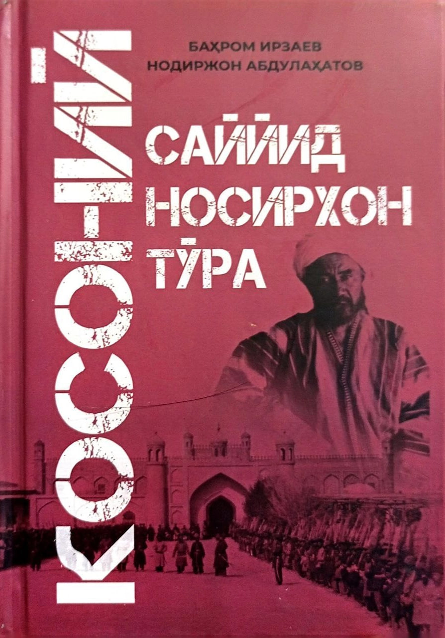 Саййид Носирхон тўра Косоний (А5, қаттиқ) 220 бет