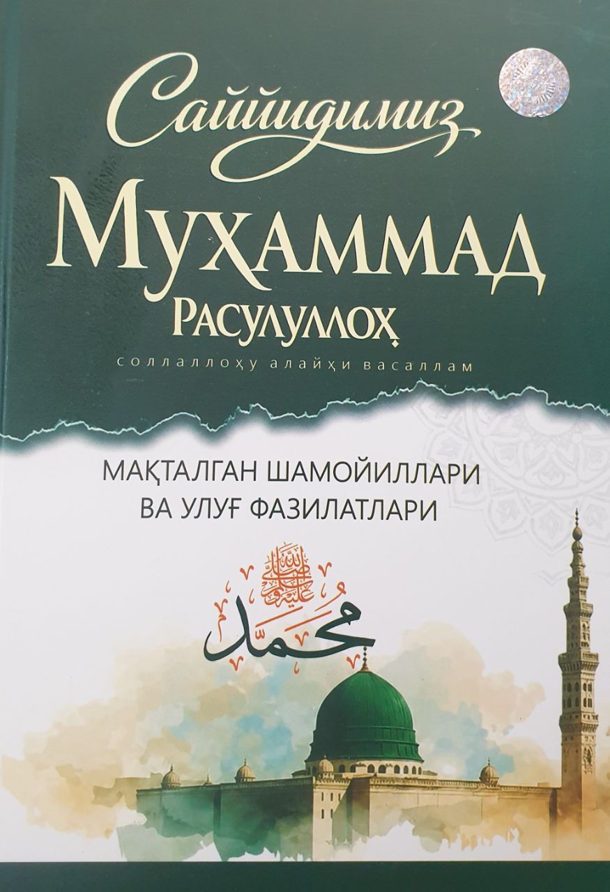 Саййидимиз Муҳаммад расулуллоҳ соллаллоҳу алайҳи васаллам (А4.5, қаттиқ) 464 бет