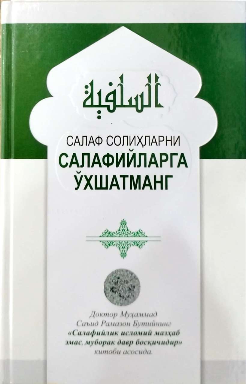 Салаф солиҳларни салафийларга ўхшатманг (A5,қаттиқ) 288 бет