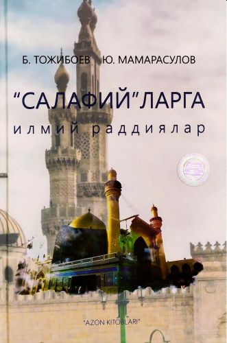 "Салафий"ларга илмий раддиялар (A5,қаттиқ) 180 бет