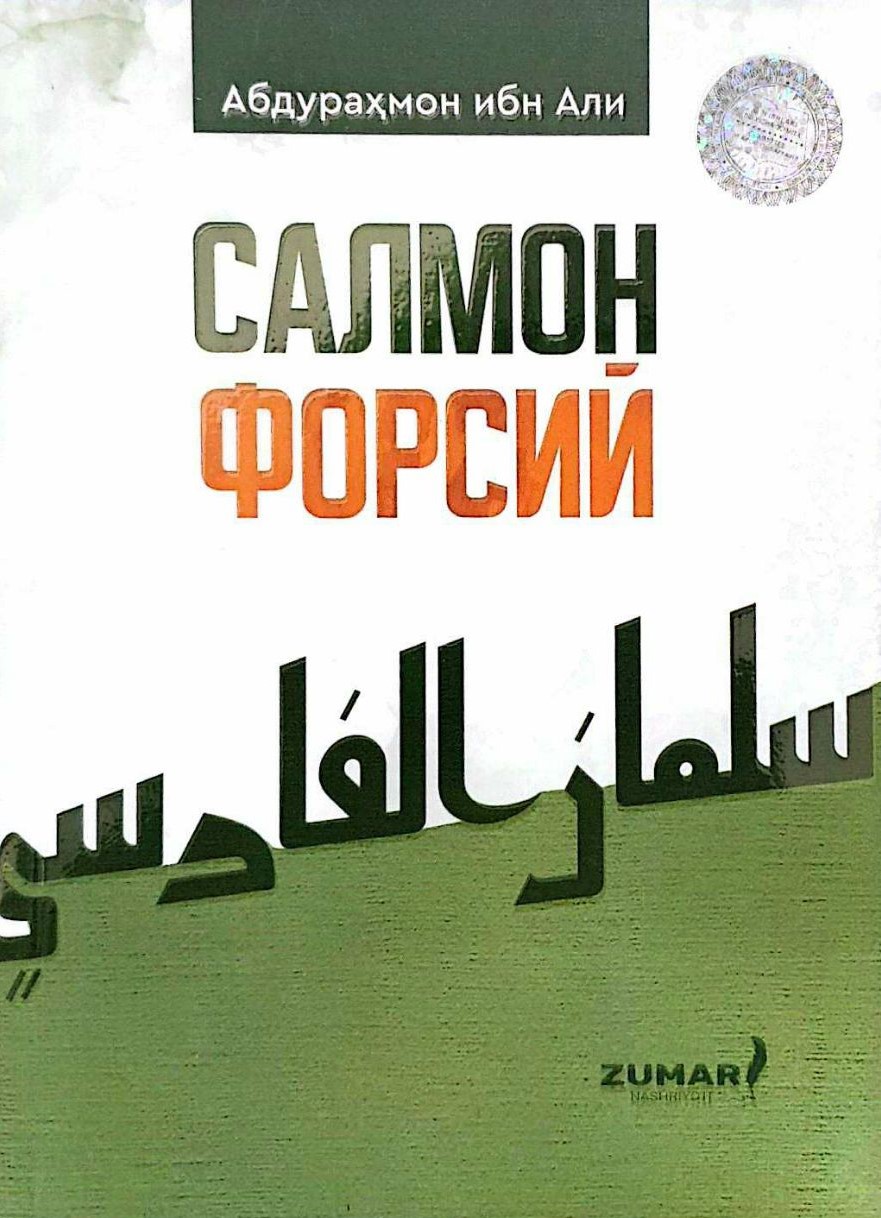 Салмон Форсий (А6, юпқа) 48 бет