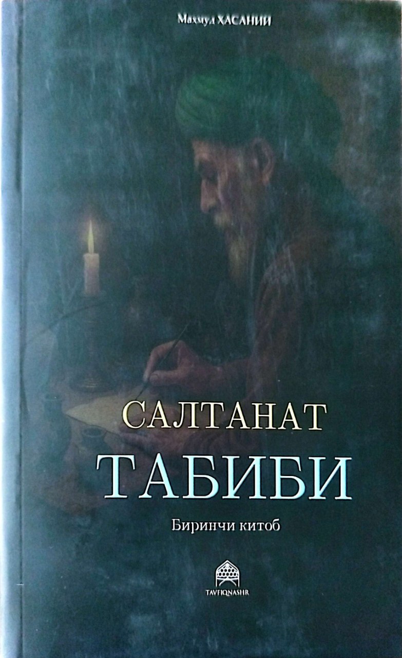 Салтанат табиби (биринчи китоб) (А5, юмшоқ) 640 бет