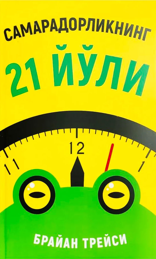 Самарадорликнинг 21 йўли (А5, юмшоқ) 92 бет