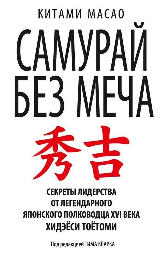 Самурай без меча (А5 твердый)