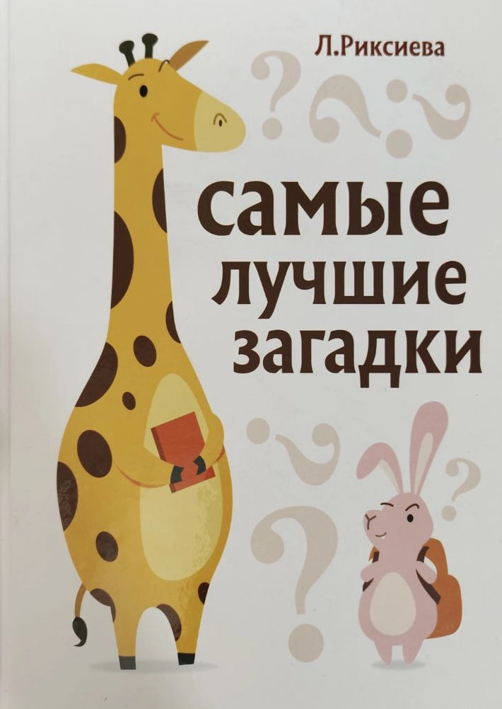 Самые лучшие загадки (А4, қаттиқ) 64 стр