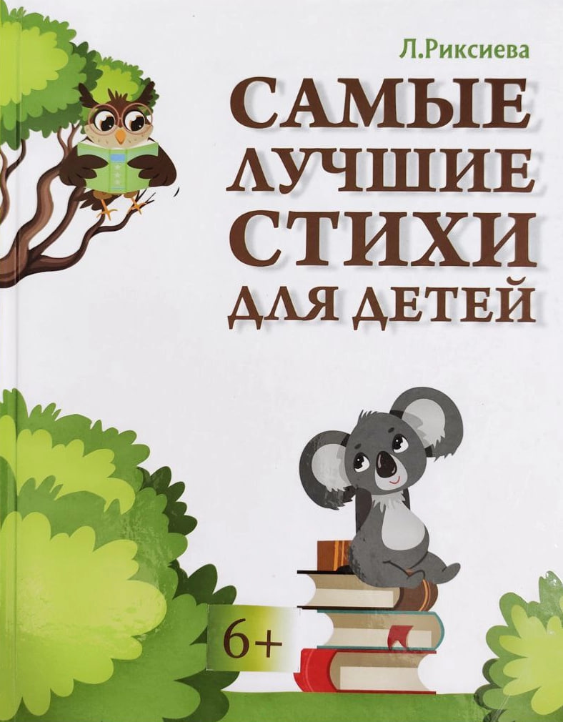 Самые лучшие стихи для детей (А4, қаттиқ) 64 стр