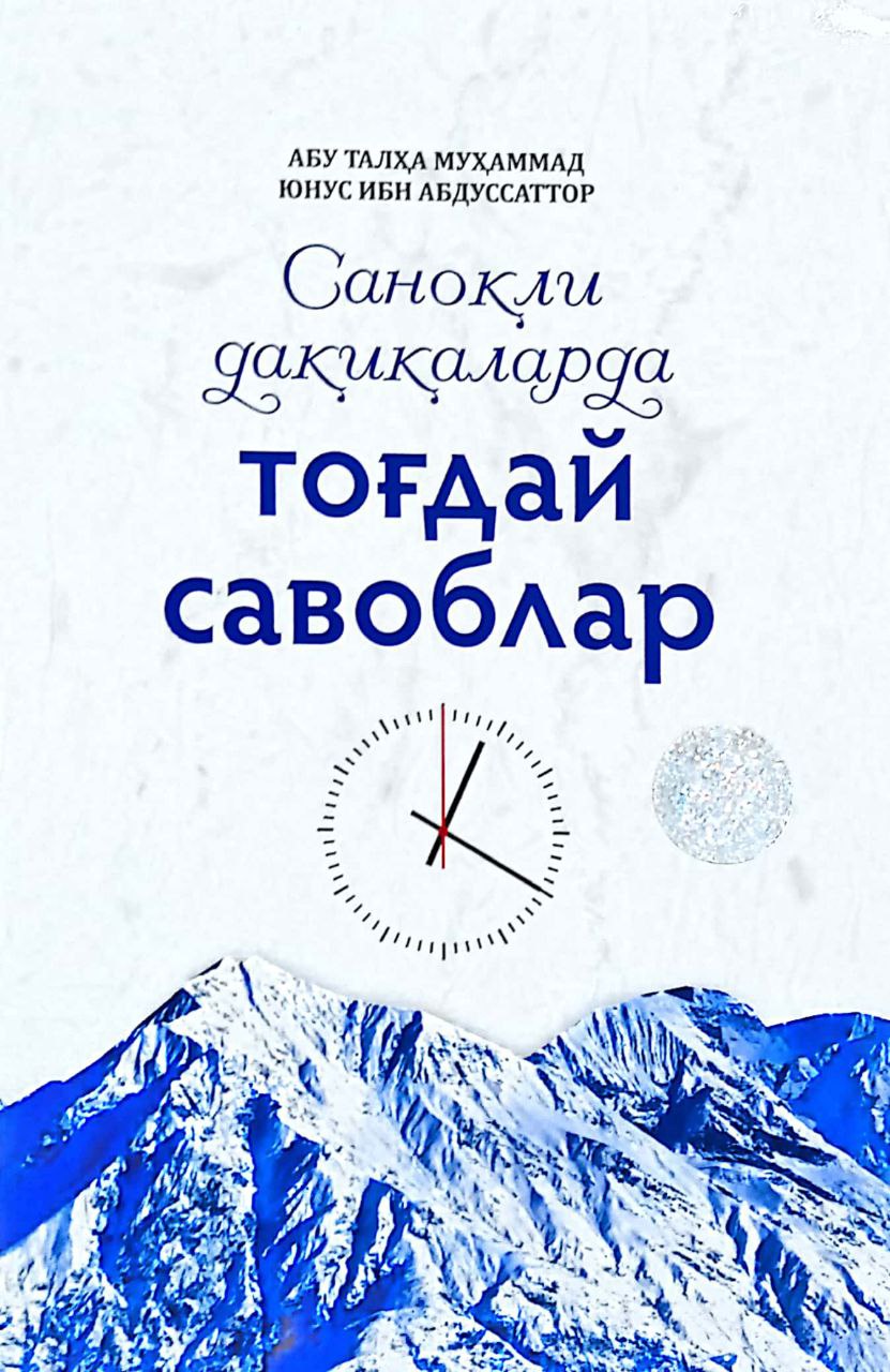Саноқли дақиқаларда тоғдай савоблар (А5, юмшоқ) 96 бет