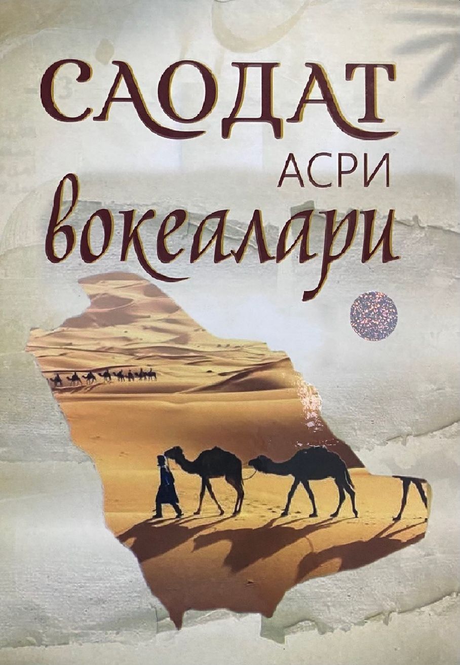 Саодат асри воқеалари (А4, қаттиқ) 736 бет