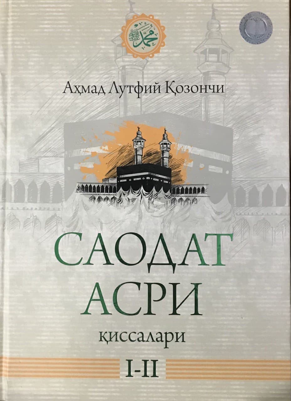Саодат асри қиссалари 2талик(с) (A4.5 қаттиқ)